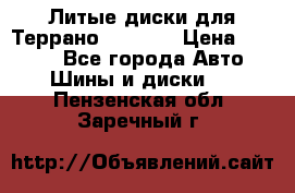 Литые диски для Террано 8Jx15H2 › Цена ­ 5 000 - Все города Авто » Шины и диски   . Пензенская обл.,Заречный г.
